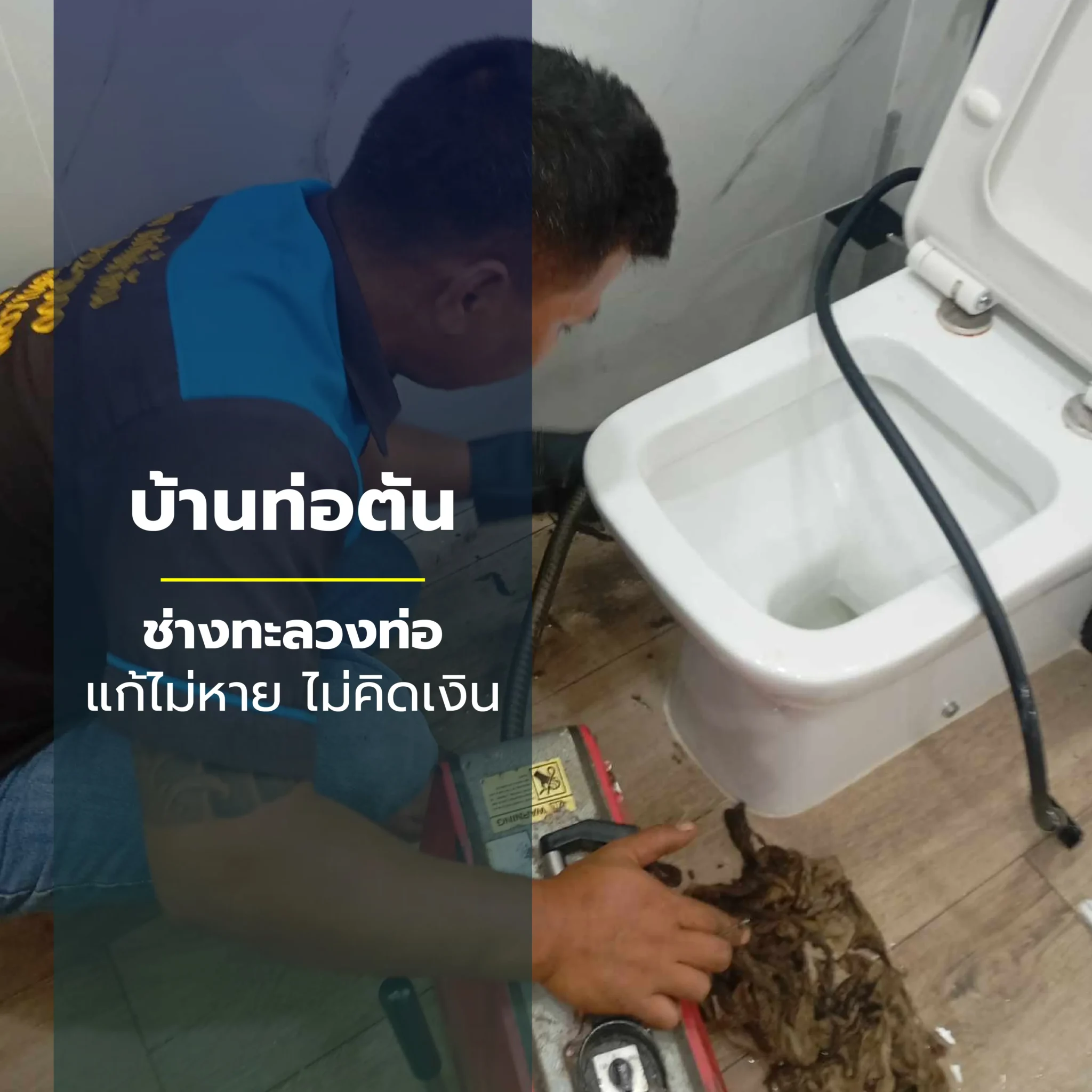 แก้ชักโครกตัน
