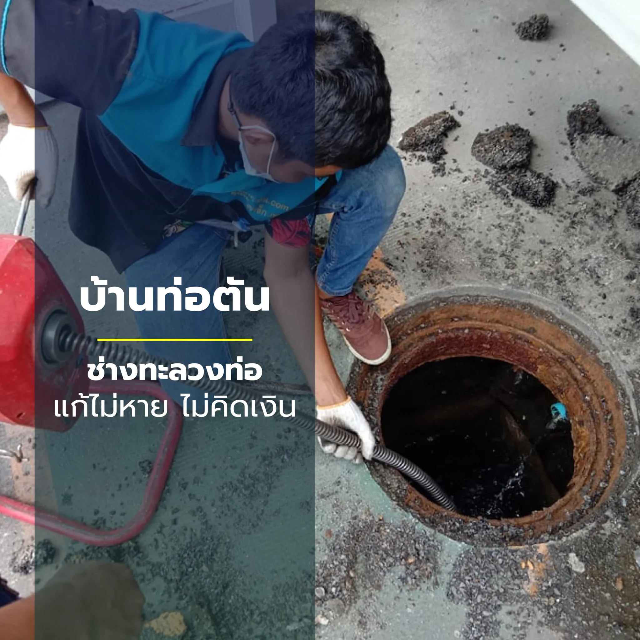 แก้ท่อเมนตัน