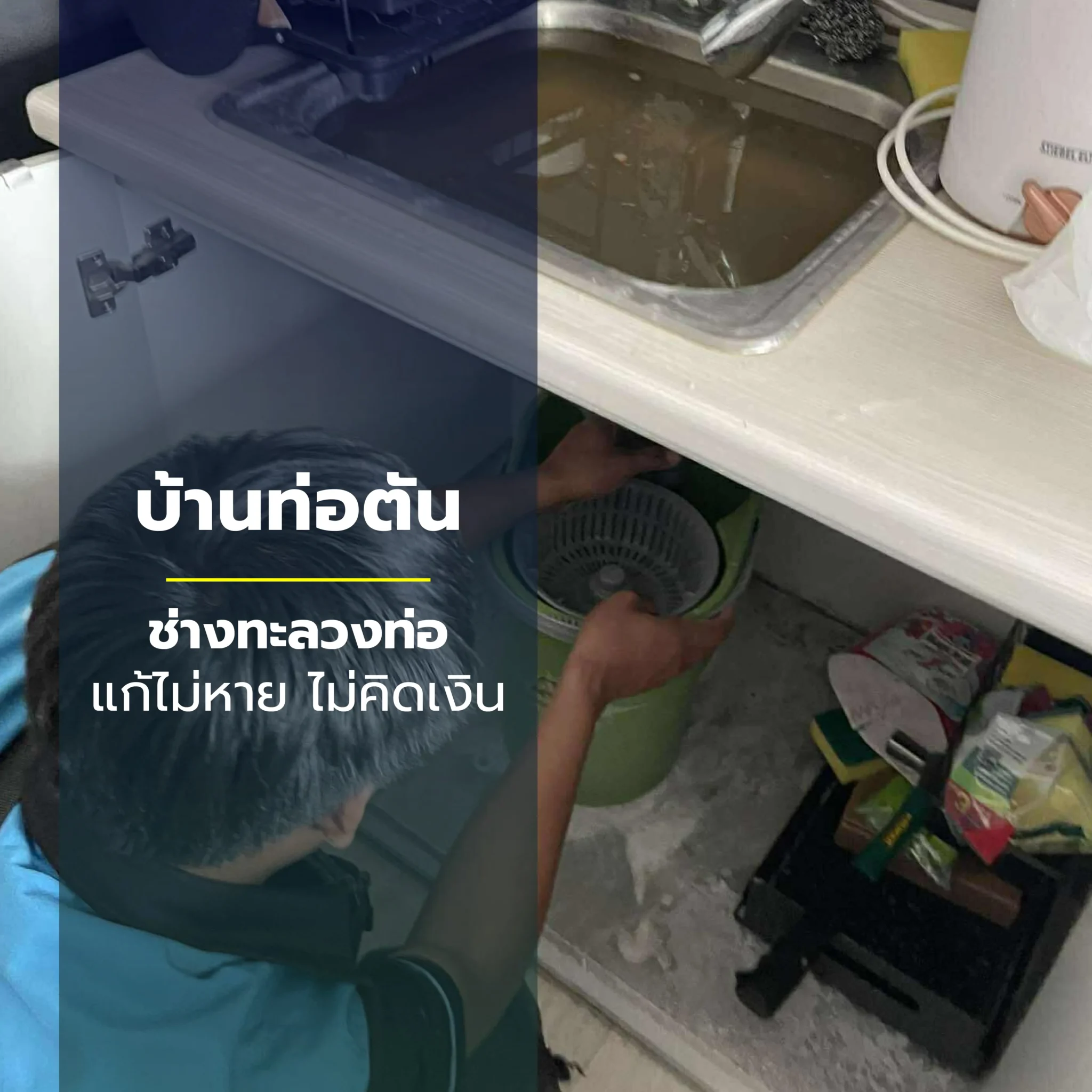 แก้ท่ออ่างล้างจานตัน