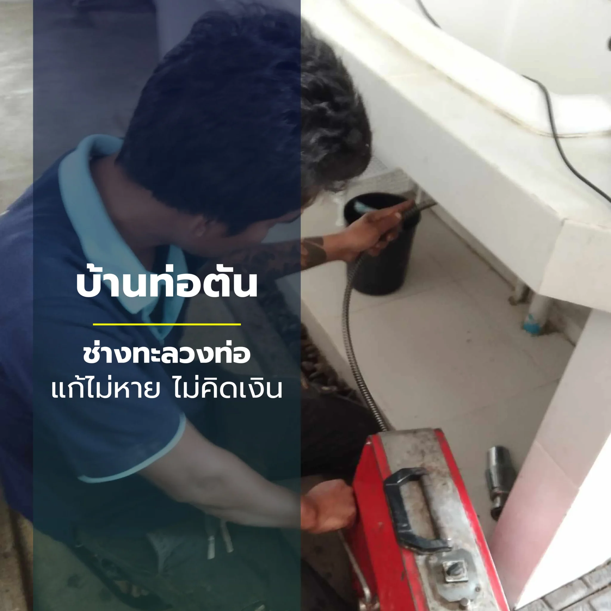 แก้อ่างล้างหน้าตัน