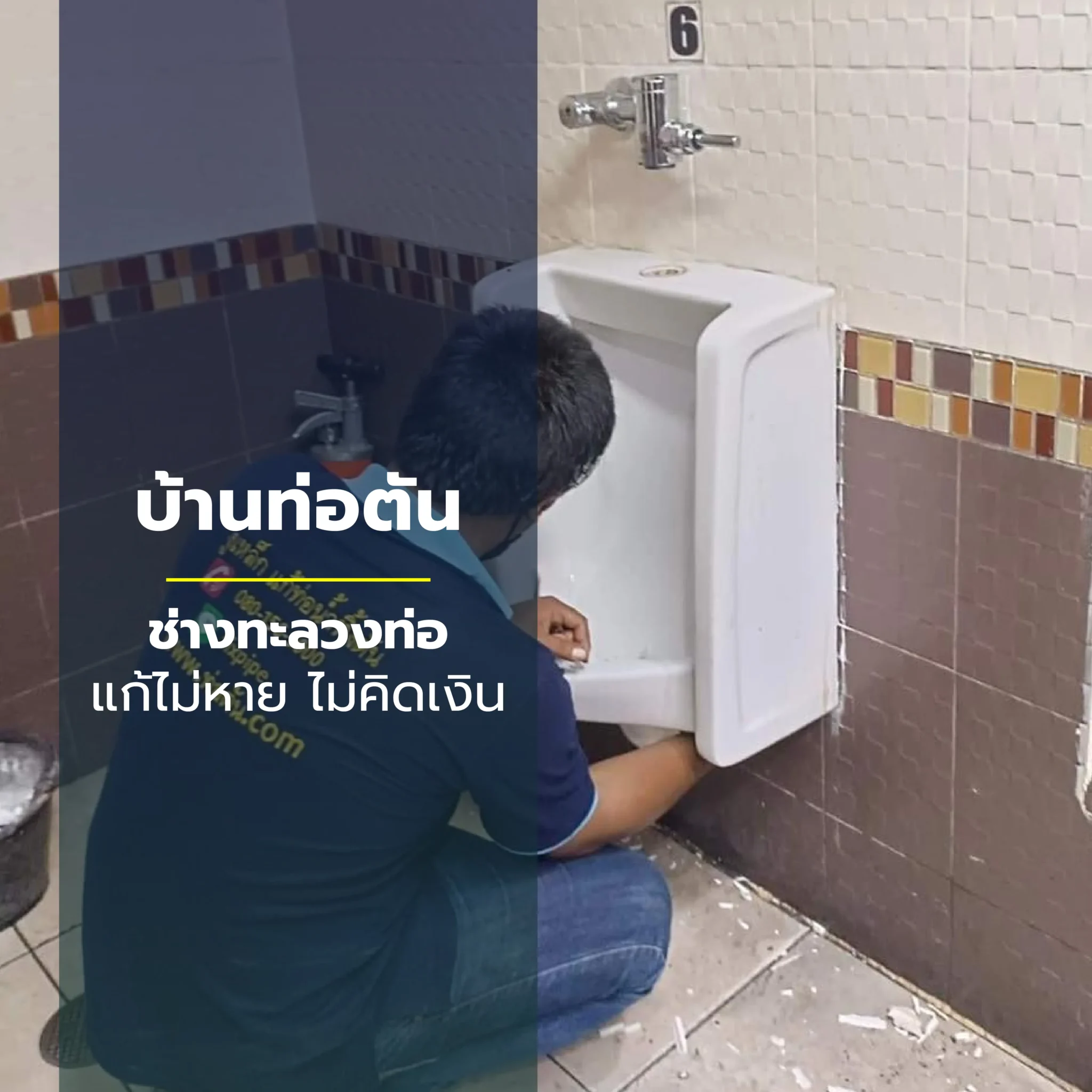 แก้โถฉี่ตัน