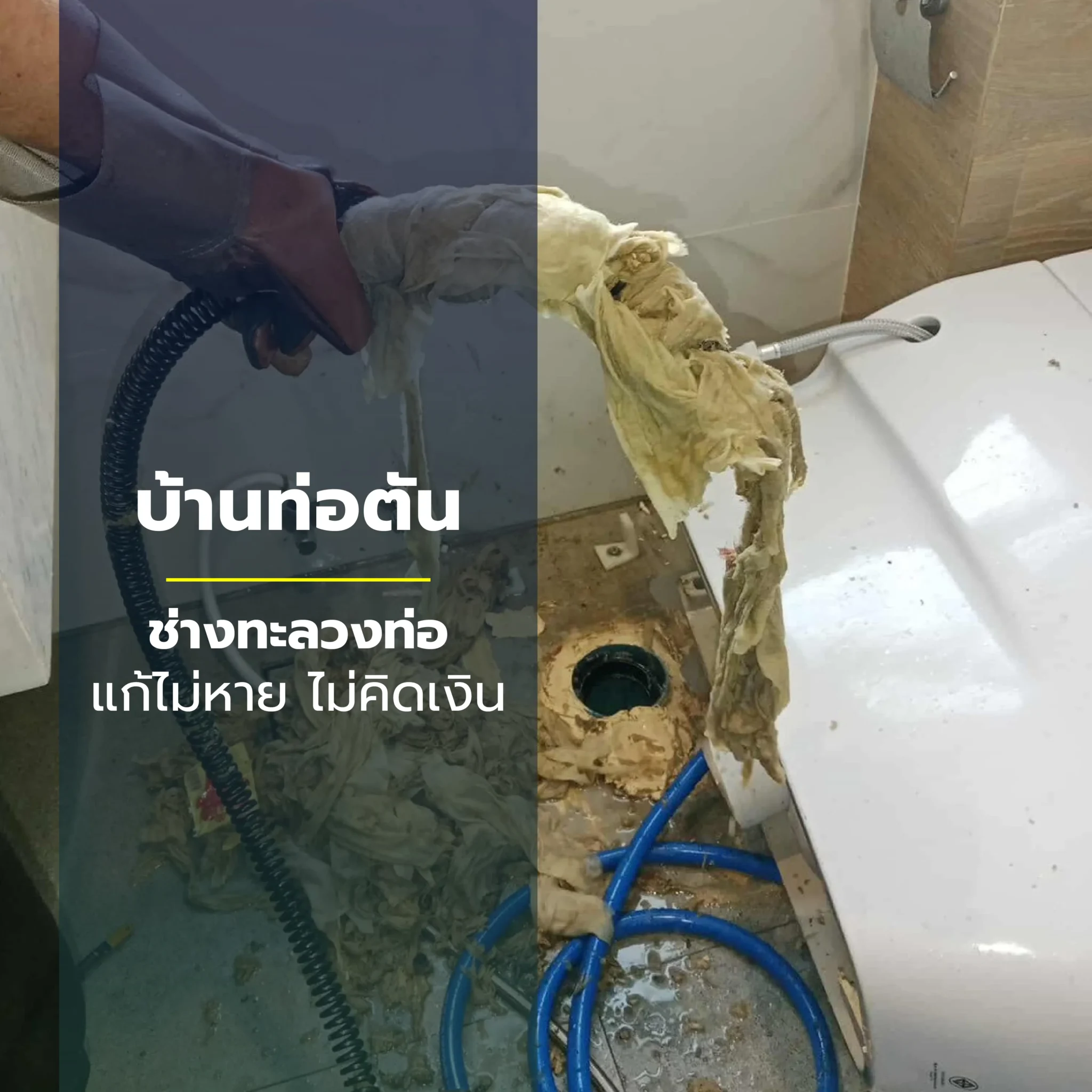 แก้ห้องน้ำตัน
